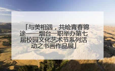 与美相遇，共绘青春锦途——烟台一职举办第七届校园文化艺术节系列活动之书画作品展