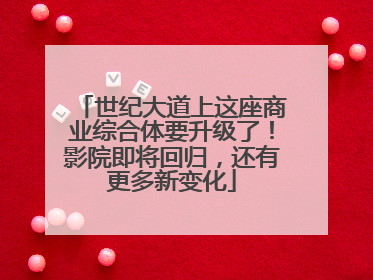 世纪大道上这座商业综合体要升级了！影院即将回归，还有更多新变化