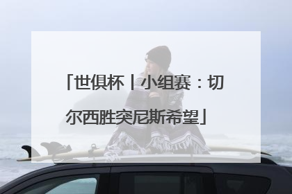 世俱杯丨小组赛：切尔西胜突尼斯希望