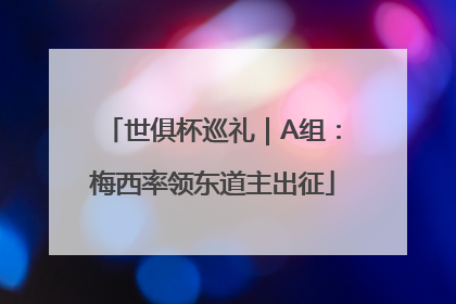 世俱杯巡礼｜A组：梅西率领东道主出征