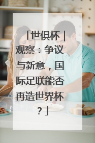 世俱杯｜观察：争议与新意，国际足联能否再造世界杯？