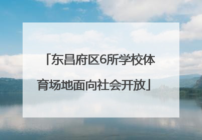 东昌府区6所学校体育场地面向社会开放