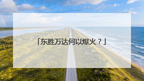东胜万达何以爆火？