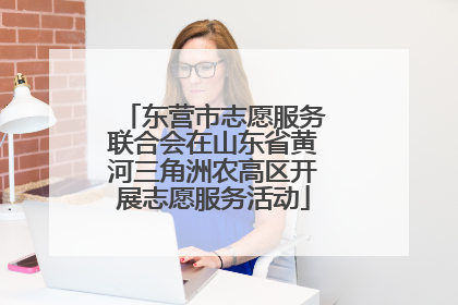东营市志愿服务联合会在山东省黄河三角洲农高区开展志愿服务活动