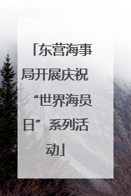 东营海事局开展庆祝“世界海员日”系列活动