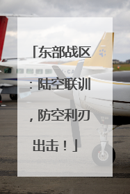 东部战区：陆空联训，防空利刃出击！