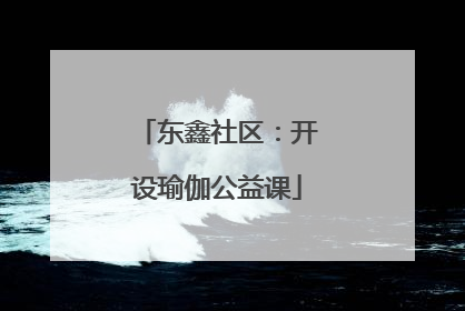 东鑫社区：开设瑜伽公益课
