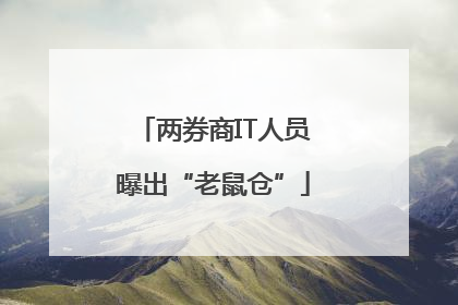 两券商IT人员曝出“老鼠仓”