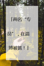 两名“专员”，在淄博被抓！