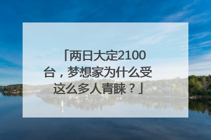 两日大定2100台，梦想家为什么受这么多人青睐？