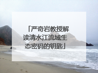 严奇岩教授解读清水江流域生态密码的钥匙