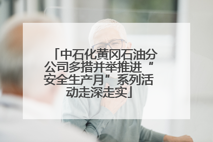 中石化黄冈石油分公司多措并举推进“安全生产月”系列活动走深走实