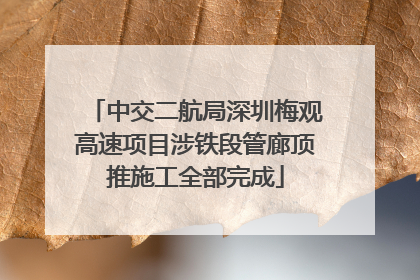 中交二航局深圳梅观高速项目涉铁段管廊顶推施工全部完成