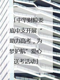 中华财险娄底中支开展“助力高考，为梦护航”爱心送考活动