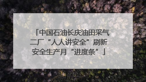 中国石油长庆油田采气二厂“人人讲安全”刷新安全生产月“进度条”