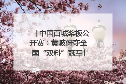 中国百城桨板公开赛：黄陂伢夺全国“双料”冠军