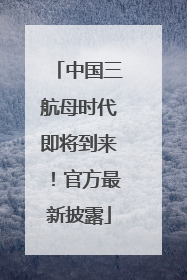 中国三航母时代即将到来！官方最新披露