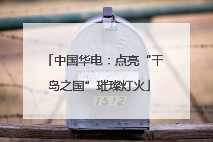中国华电：点亮“千岛之国”璀璨灯火