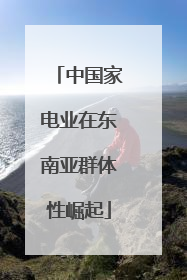 中国家电业在东南亚群体性崛起