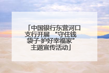 中国银行东营河口支行开展 “守住钱袋子·护好幸福家”主题宣传活动