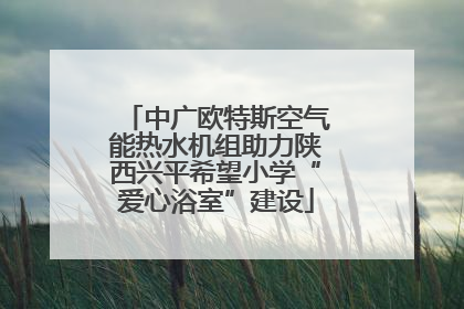 中广欧特斯空气能热水机组助力陕西兴平希望小学“爱心浴室”建设