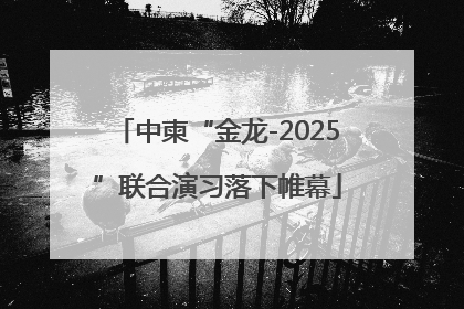 中柬“金龙-2025”联合演习落下帷幕