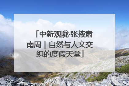 中新观陇·张掖肃南周｜自然与人文交织的度假天堂