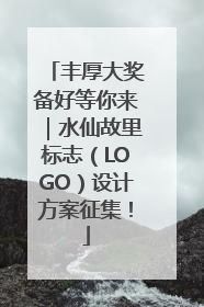 丰厚大奖备好等你来｜水仙故里标志（LOGO）设计方案征集！