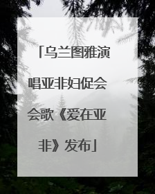 乌兰图雅演唱亚非妇促会会歌《爱在亚非》发布