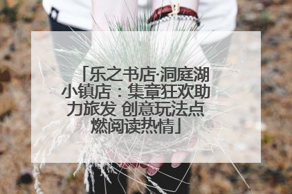 乐之书店·洞庭湖小镇店：集章狂欢助力旅发 创意玩法点燃阅读热情