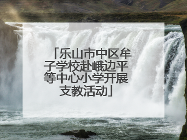 乐山市中区牟子学校赴峨边平等中心小学开展支教活动