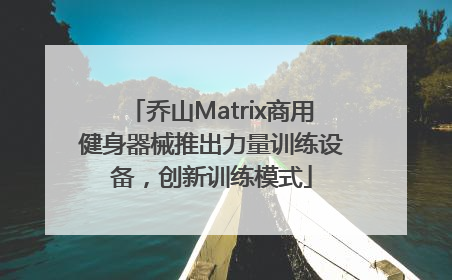 乔山Matrix商用健身器械推出力量训练设备，创新训练模式