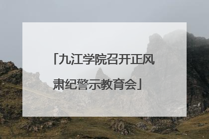 九江学院召开正风肃纪警示教育会