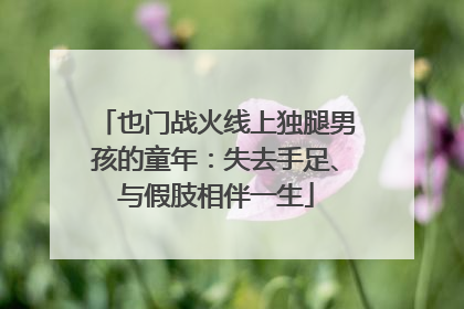 也门战火线上独腿男孩的童年：失去手足、与假肢相伴一生