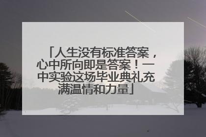 人生没有标准答案，心中所向即是答案！一中实验这场毕业典礼充满温情和力量