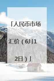 人民币市场汇价（6月12日）