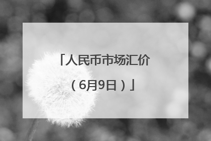 人民币市场汇价（6月9日）