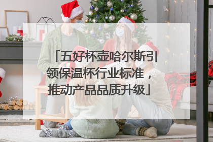 五好杯壶哈尔斯引领保温杯行业标准，推动产品品质升级