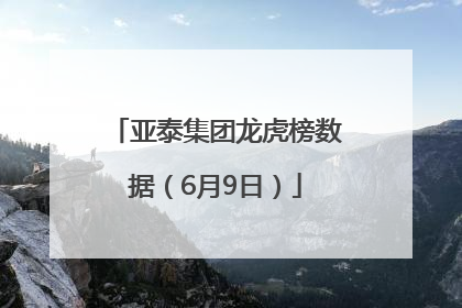 亚泰集团龙虎榜数据（6月9日）