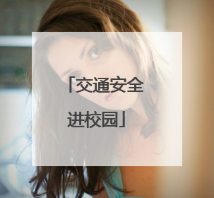 交通安全进校园