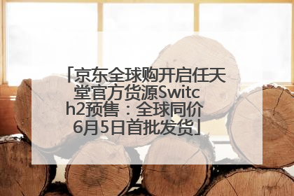 京东全球购开启任天堂官方货源Switch2预售：全球同价 6月5日首批发货