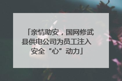 亲情助安，国网修武县供电公司为员工注入安全“心”动力
