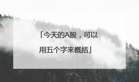 今天的A股，可以用五个字来概括