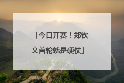 今日开赛！郑钦文首轮就是硬仗