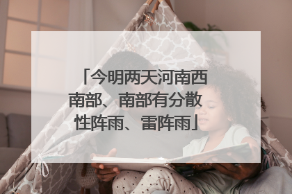 今明两天河南西南部、南部有分散性阵雨、雷阵雨