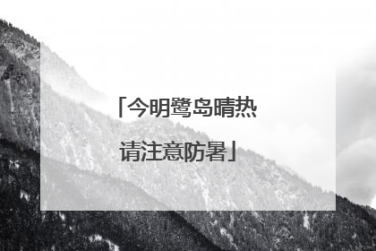今明鹭岛晴热 请注意防暑