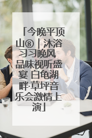 今晚平顶山⑧｜沐浴习习晚风 品味视听盛宴 白龟湖畔·草坪音乐会激情上演