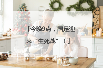 今晚9点，国足迎来“生死战”！