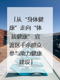 从“身体健康”走向“体质健康” 官渡区千余群众参与助力健康建设
