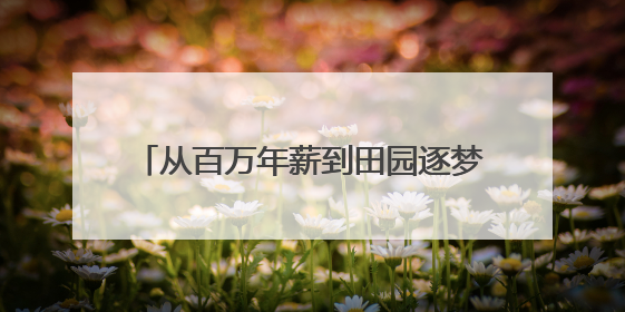 从百万年薪到田园逐梦：90后舞蹈女孩在荆门掇刀书写返乡创业传奇